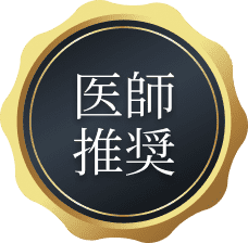 医師推奨